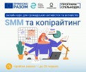 курс із SMM для НУО