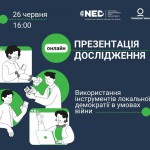Використання інструентів локальної демократії