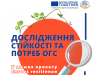 Пройдіть опитування щодо стійкості представників ОГС - та отримайте приємний подарунок за свою долученість!