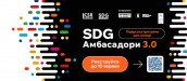 SDG-ambassada-820x360 (2)