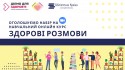 Здорові розмови