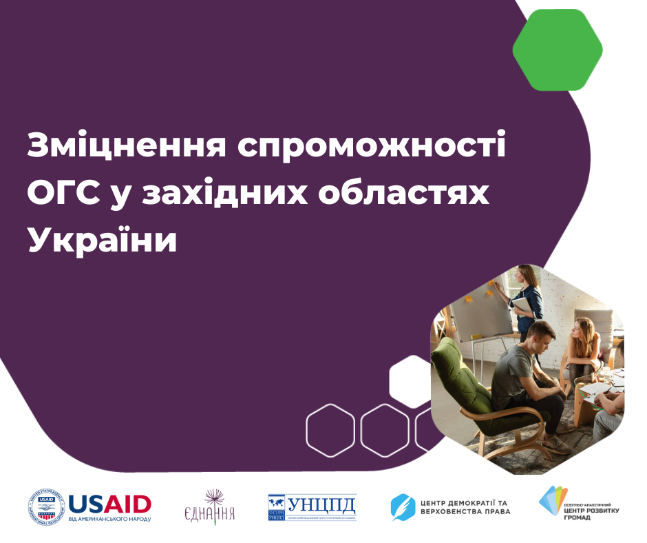 Зміцнення спроможності ОГС у західних областях України