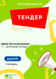 Тендер