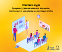 Тренінг для психологів, психотерапевтів та соціальних працівників