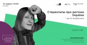 Public Talk "Стереотипи про регіони України і як їх позбутися" з блогеркою і популяризаторкою історії та культури України Наталею Михальченко