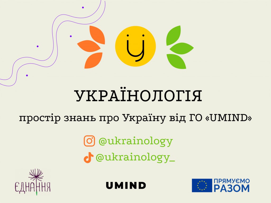 Проект спрямований на молодь 13-18 років. Його мета — виховати спільноту обізнаних про Україну та критично мислячих підлітків