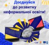 Доєднуйся_до_розвитку_неформальної_освіти_FB_02