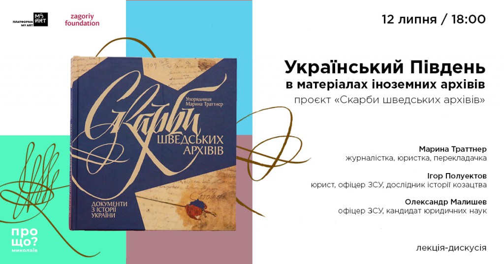 Український Південь в матеріалах іноземних архівів. Проєкт «Скарби шведських архівів