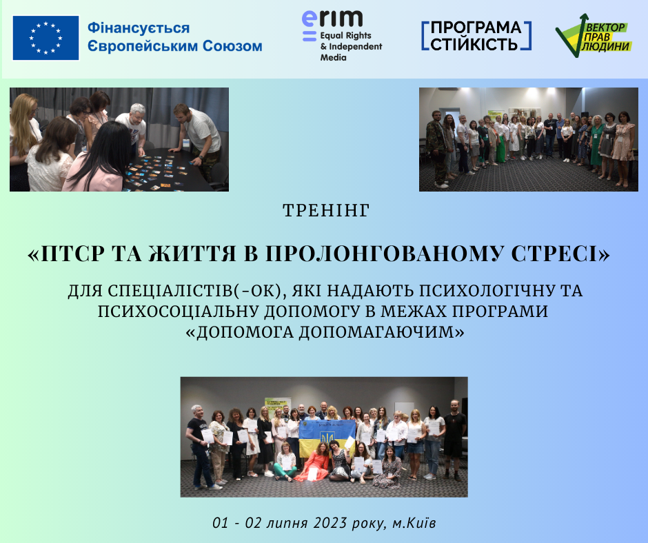 «ПТСР та життя в пролонгованому стресі» в межах програми «Допомога допомагаючим»