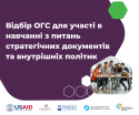 Зміцнення спроможності ОГС у західних областях України, копія