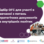 Зміцнення спроможності ОГС у західних областях України, копія