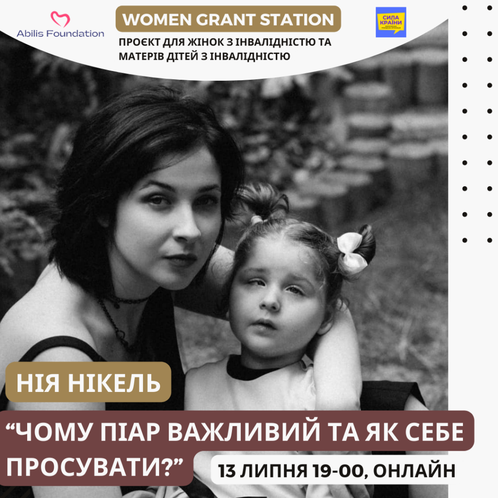 Нія Нікель Вебінар