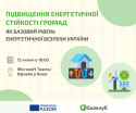 підвищення-енергетичної-стійкості