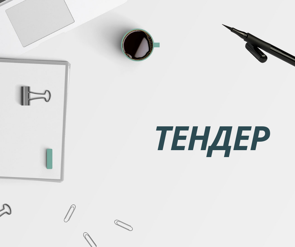 ТЕНДЕР