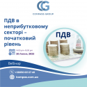 вебінари ПДВ