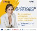 Зустріч із Оленою Сотник