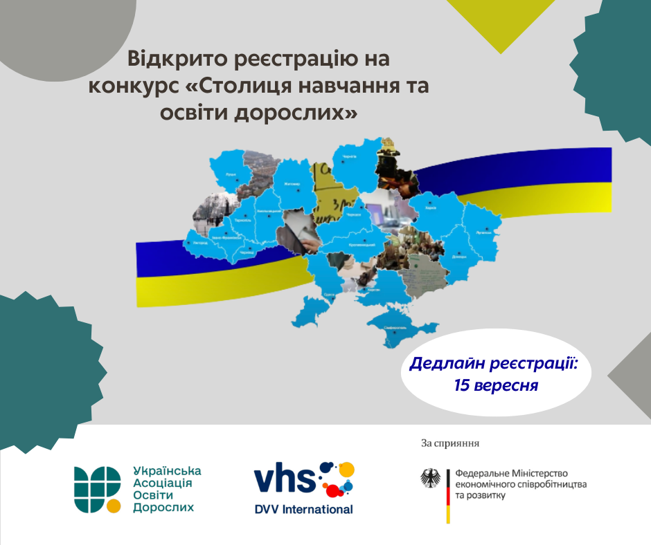 Анонс конкурсу «Столиця навчання та освіти дорослих»