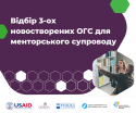 Відбір 3-ох новостворених ОГС для менторського супроводу