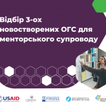 Відбір 3-ох новостворених ОГС для менторського супроводу