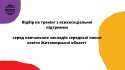 Відбір на тренінг з психосоціальної підтримки серед навчальних закладів середньої ланки освіти Чернігівської області (1)