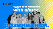 Молодіжна громадська організація “AIESEC в Україні” запрошує до себе юних лідерів