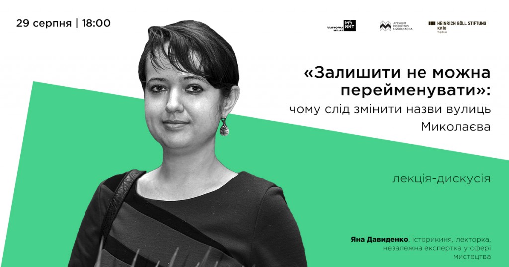 «Залишити не можна перейменувати»: чому слід змінити назви вулиць Миколаєва?