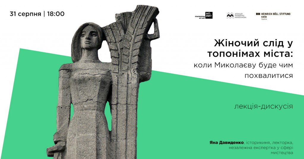 «Жіночий слід у топонімах міста»: коли Миколаєву буде чим похвалитися