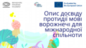 Опис досвіду протидії мові ворожнечі для міжнародної спільноти