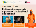 Робота журналістів в умовах радіаційної небезпеки (1)