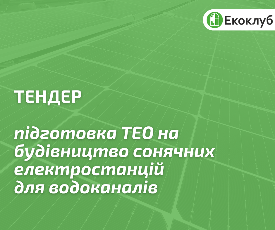 Тендер-встановлення-СЕС-під-ключ-5-3