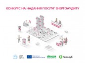 Тендер енергоаудит