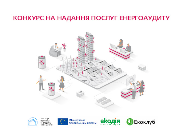 Тендер енергоаудит
