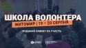 Школа волонтера [final]