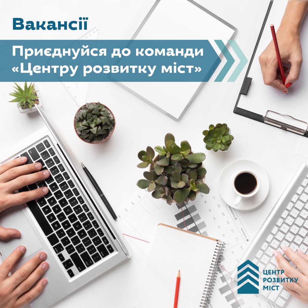 Вакансія менеджера/ки з SMM до ГО "Центр розвитку міст"