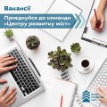 Вакансія менеджера/ки з SMM до ГО "Центр розвитку міст"