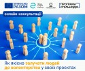 волонтери