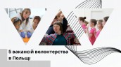 волонтерство в польщі (5)