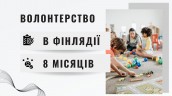 волонтерство в фінляндіїі
