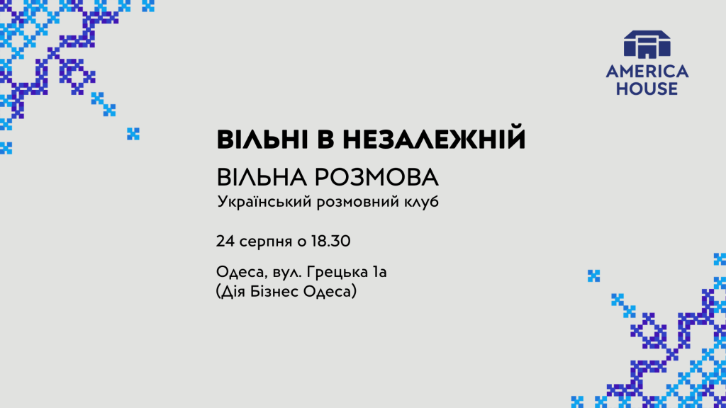 вільні в незалежінй