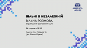вільні в незалежінй