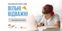 Онлайн табір: Вільні та відважні