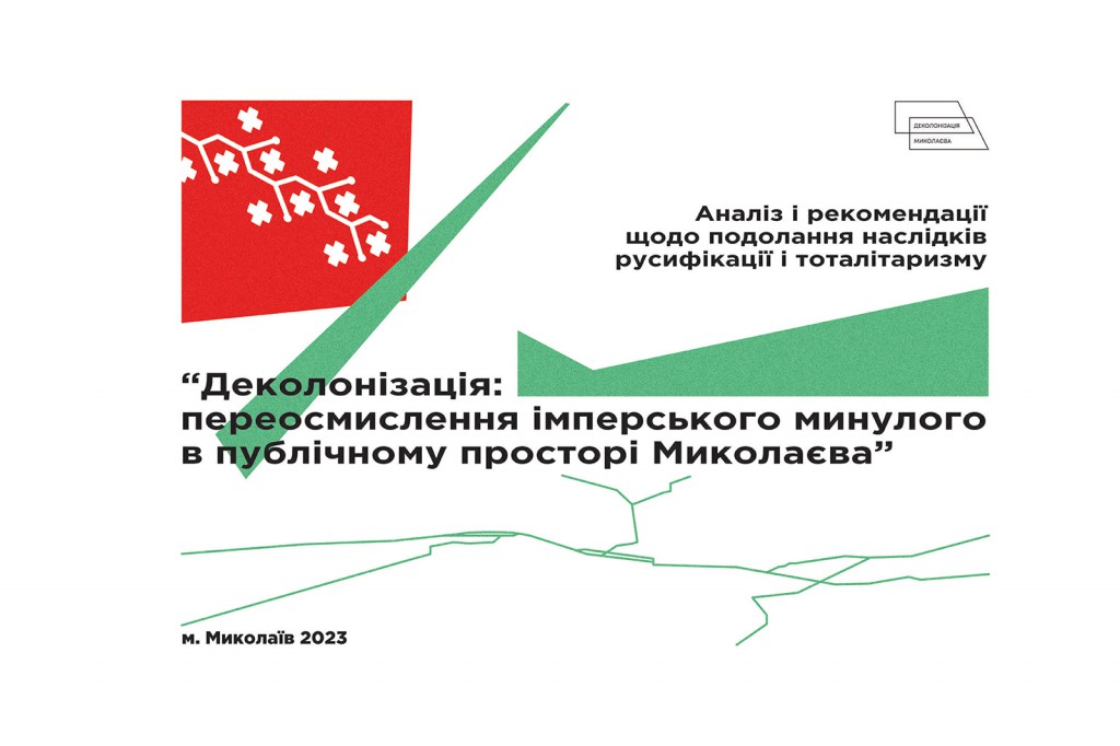 «Деколонізація: переосмислення імперського минулого в публічному просторі Миколаєва»