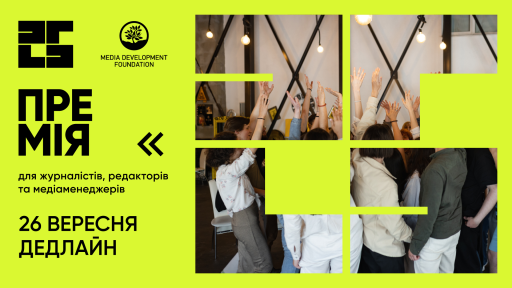 Премія для журналістів-початківців «25 до 25: молоді та зухвалі»