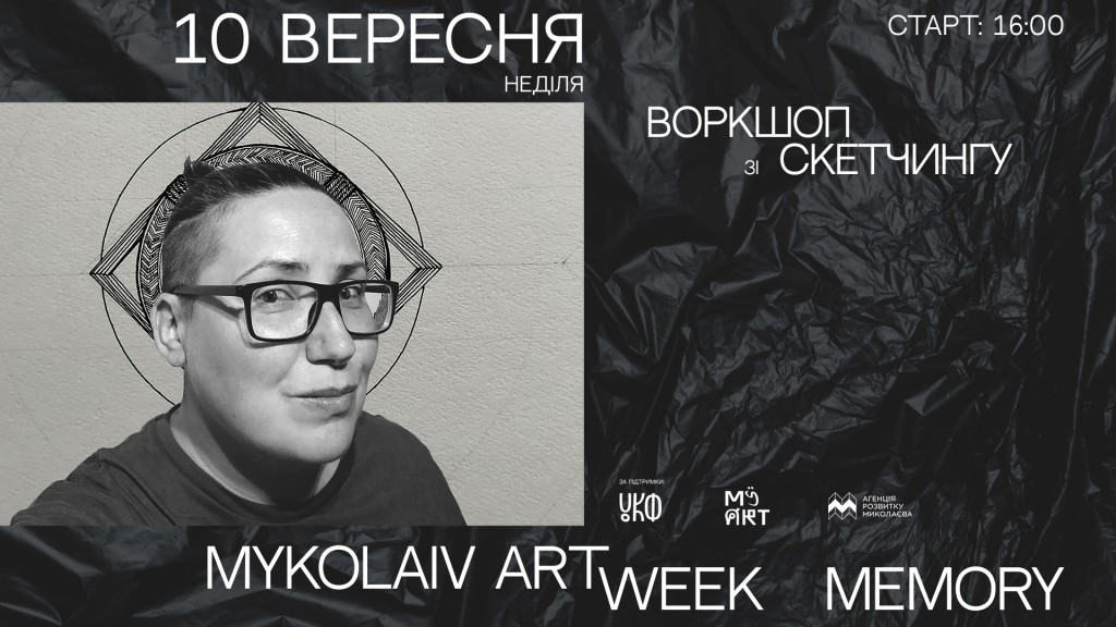 Фестиваль актуального мистецтва Mykolaiv ART Week: MEMORY