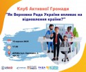 Клуб Активної Громади Як Верховна Рада впливає на відновлення країни