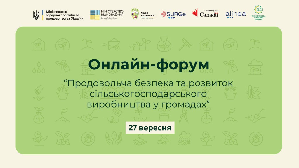 Онлайн-форум «Продовольча безпека та розвиток сільськогосподарського  виробництва у громадах» | Громадський Простір