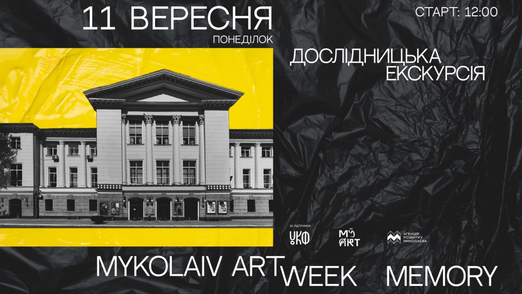 Фестиваль актуального мистецтва Mykolaiv ART Week: MEMORY