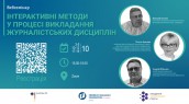 Interaktivni-metodi-u-procesi-vikladannya-zhurnalistskikh-disciplin_2022-02