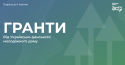 гранти Молодіжний дім