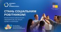 навчання для ВПО, соціальний робітник, безкоштовний тренінг